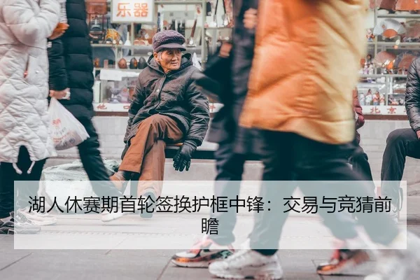 湖人休赛期首轮签换护框中锋：交易与竞猜前瞻