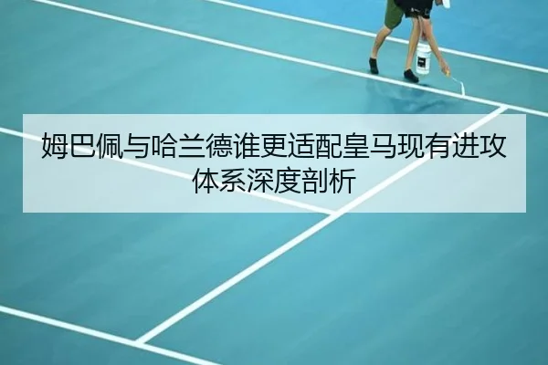 姆巴佩与哈兰德谁更适配皇马现有进攻体系深度剖析