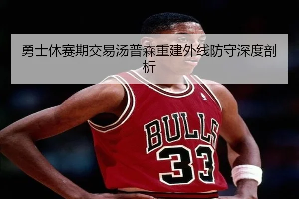 勇士休赛期交易汤普森重建外线防守深度剖析
