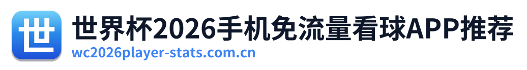 世界杯2026手机免流量看球APP推荐